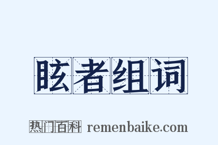 眩者组词是什么意思的图片